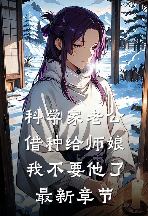 科学家老公借种给师娘，我不要他了最新章节
