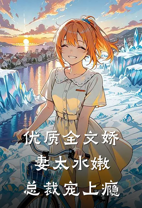 优质全文娇妻太水嫩，总裁宠上瘾