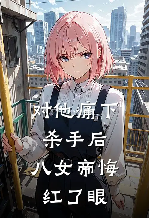 对他痛下杀手后,八女帝悔红了眼动漫