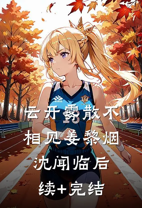 云开雾散不相见姜黎烟沈闻临后续+完结
