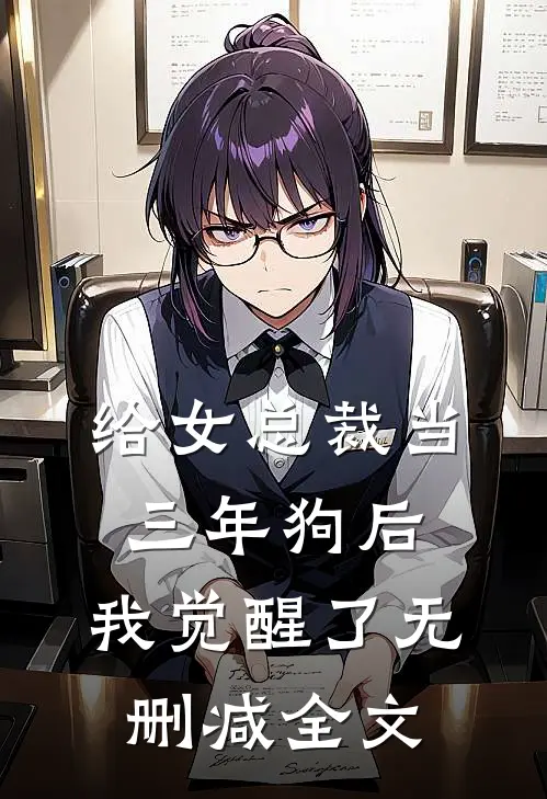 给女总裁当三年狗后，我觉醒了无删减全文