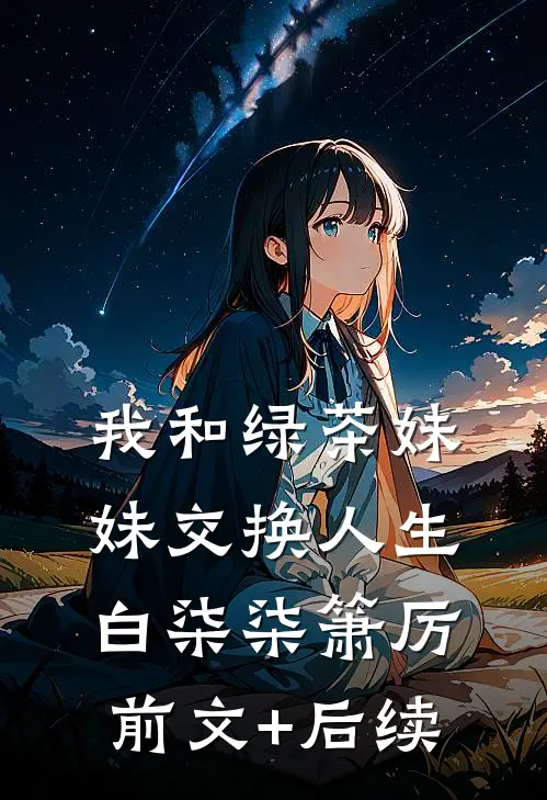 我和绿茶妹妹交换人生白柒柒箫厉前文+后续