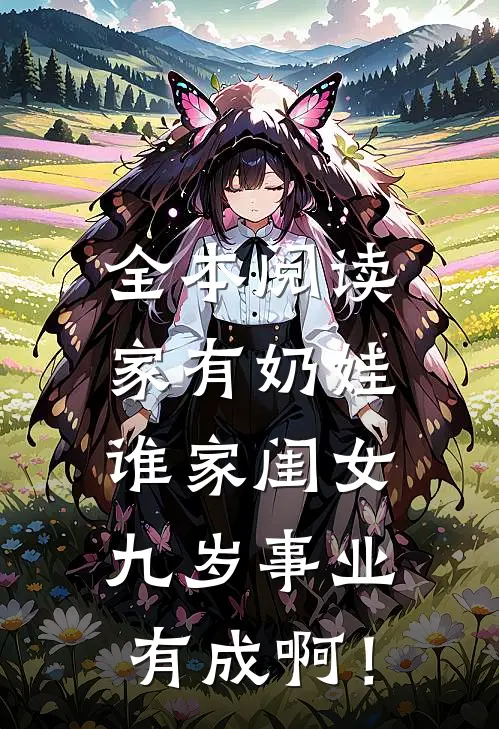 全本阅读家有奶娃：谁家闺女九岁事业有成啊！