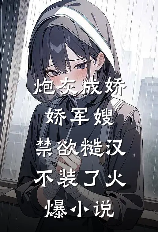 炮灰成娇娇军嫂，禁欲糙汉不装了火爆小说