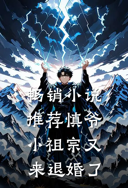 畅销小说推荐慎爷，小祖宗又来退婚了