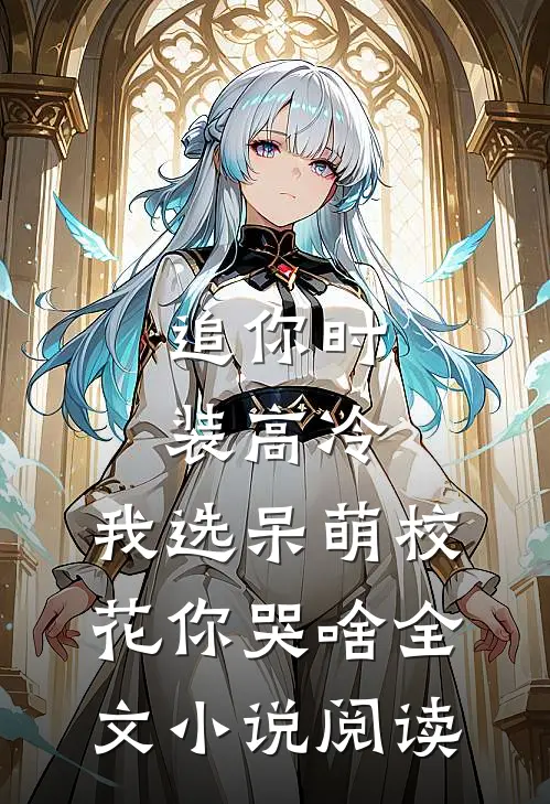 追你时装高冷，我选呆萌校花你哭啥全文小说阅读