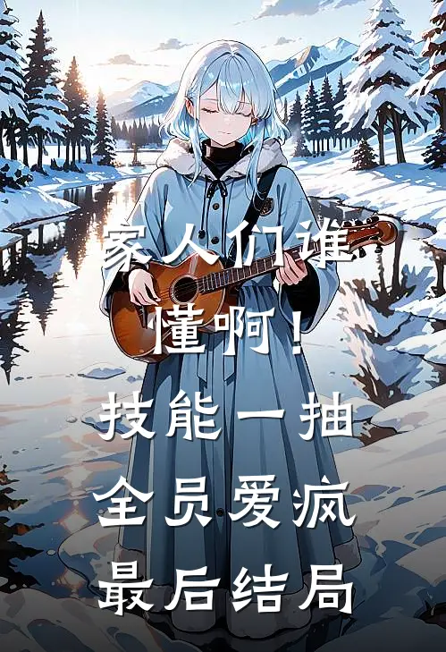 家人们谁懂啊！技能一抽，全员爱疯最后结局
