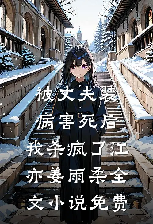 被丈夫装病害死后，我杀疯了江亦姜雨柔全文小说免费