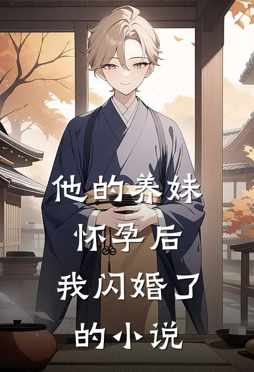 他的养妹怀孕后,我闪婚了的免费阅读