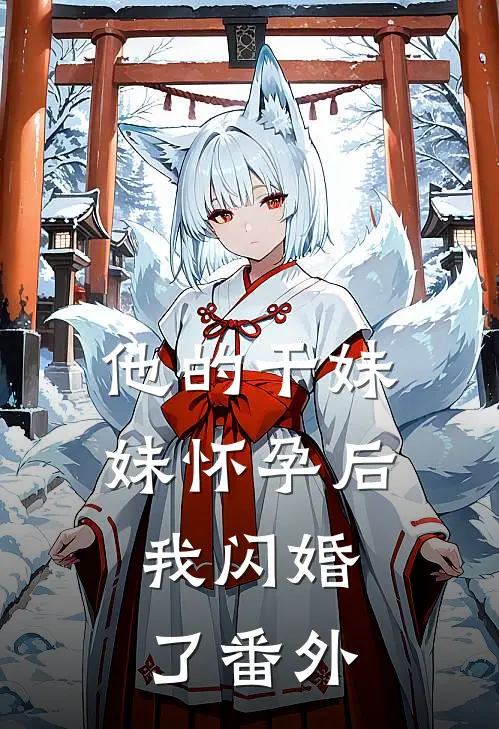 他的干妹妹怀孕后，我闪婚了番外