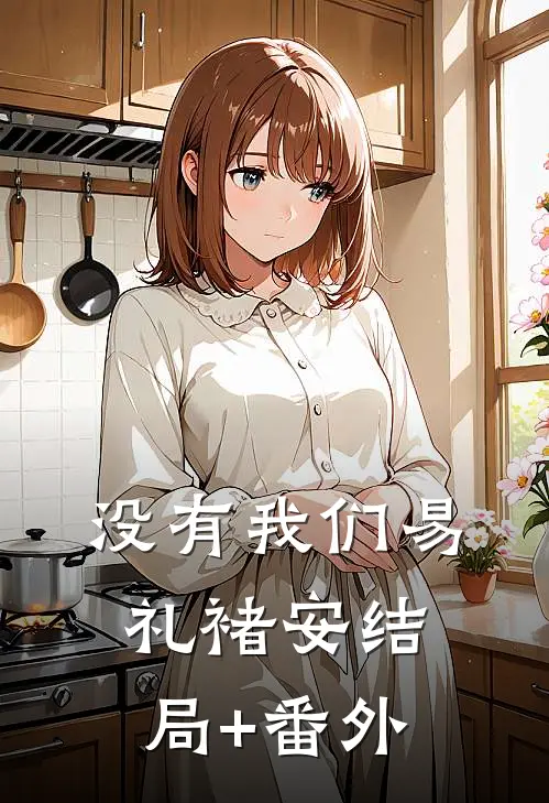 没有我们易礼褚安结局+番外