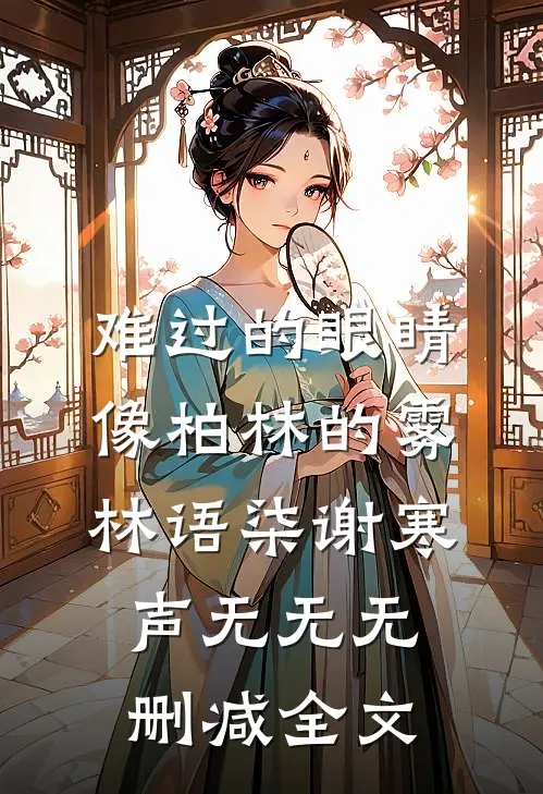 难过的眼睛像柏林的雾,林语柒谢寒声无无无删减全文
