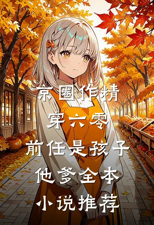 京圈作精穿六零：前任是孩子他爹全本小说推荐