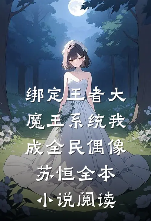 绑定王者大魔王系统我成全民偶像苏恒全本小说阅读