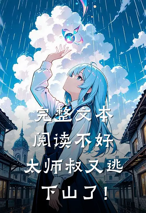完整文本阅读不好，太师叔又逃下山了！