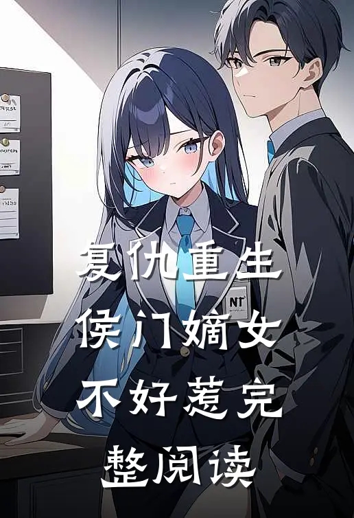 复仇重生侯门嫡女不好惹完整阅读