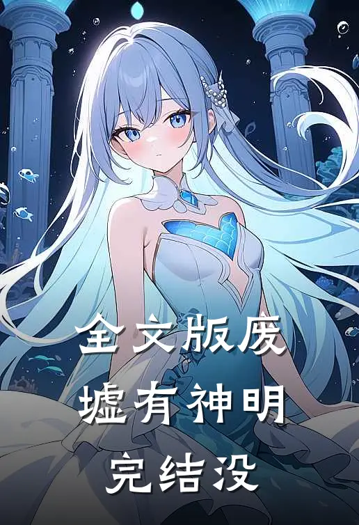 全文版废墟有神明完结没