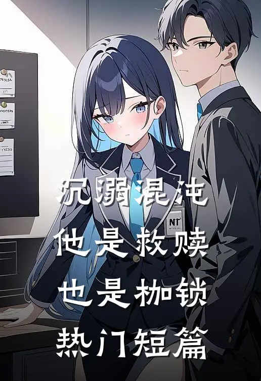 沉溺混沌，他是救赎也是枷锁热门短篇