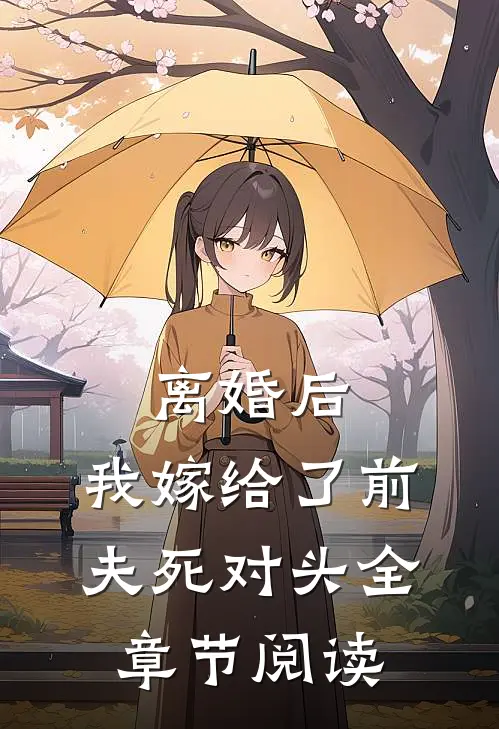 离婚后，我嫁给了前夫死对头全章节阅读