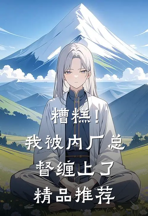 糟糕！我被内厂总督缠上了精品推荐