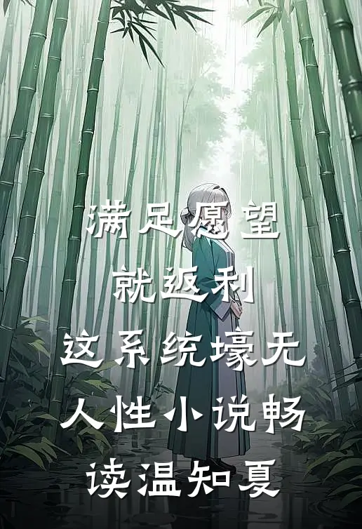满足愿望就返利，这系统壕无人性小说畅读温知夏