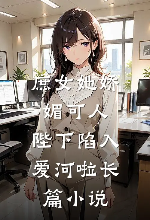 庶女她娇媚可人,陛下陷入爱河啦长篇免费阅读