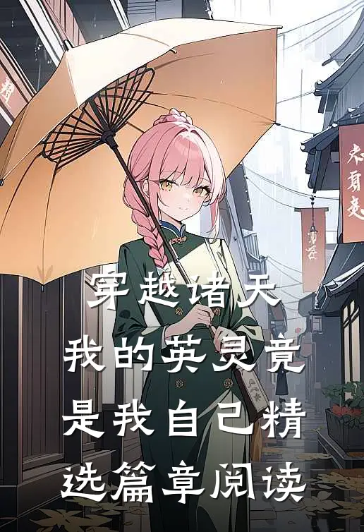 穿越诸天：我的英灵竟是我自己精选篇章阅读