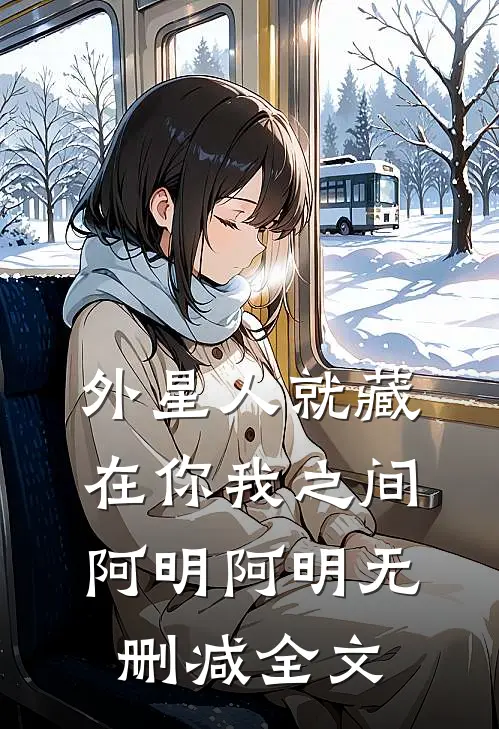 外星人就藏在你我之间阿明阿明无删减全文