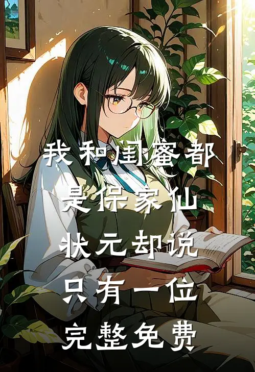 我和闺蜜都是保家仙，状元却说只有一位完整免费