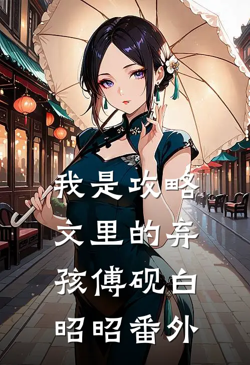 我是攻略文里的弃孩傅砚白昭昭 番外