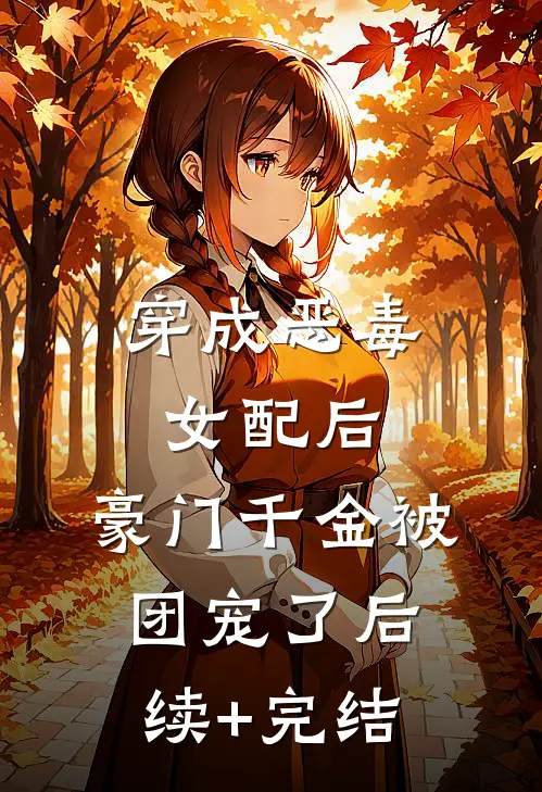 穿成恶毒女配后，豪门千金被团宠了后续+完结