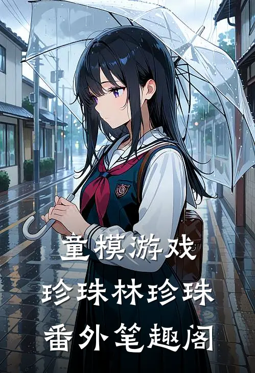 童模“游戏”：珍珠林珍珠番外笔趣阁
