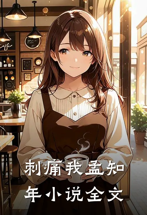 刺痛我孟知年小说全文