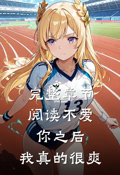 完整章节阅读不爱你之后,我真的很爽了