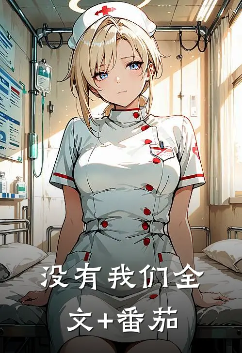 没有我们全文+番茄