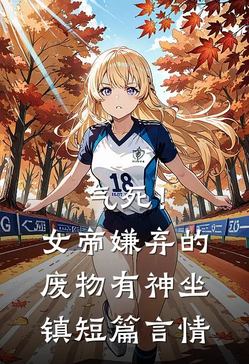 气死！女帝嫌弃的废物有神坐镇短篇言情