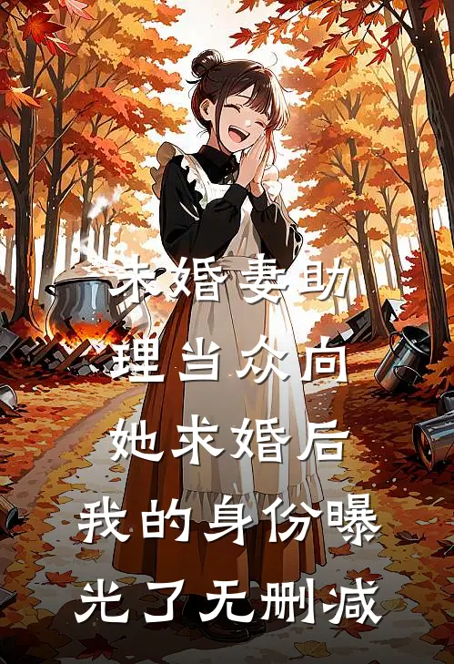未婚妻助理当众向她求婚后，我的身份曝光了无删减