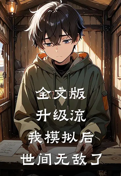 全文版升级流：我模拟后，世间无敌了