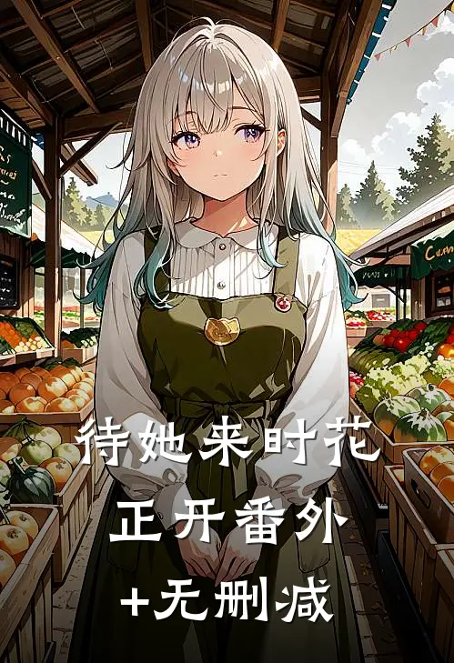 待她来时花正开番外+无删减