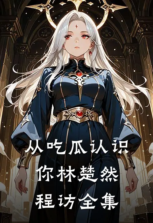 从吃瓜认识你林楚然程访 全集