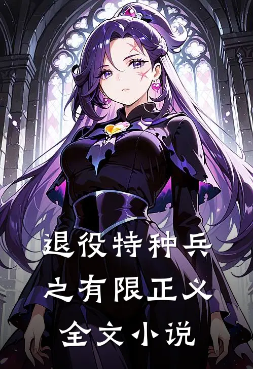 退役特种兵之有限正义全文小说