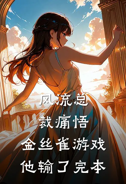 风流总裁痛悟：金丝雀游戏他输了完本