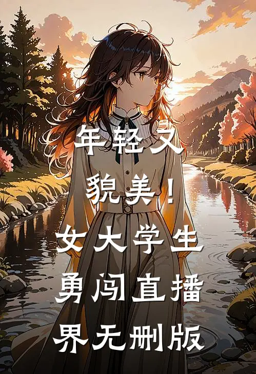 年轻又貌美！女大学生勇闯直播界无删版