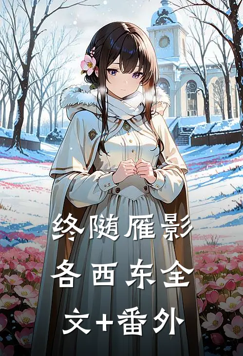 终随雁影各西东全文+番外