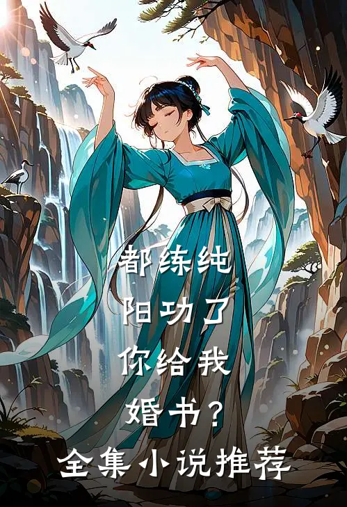 都练纯阳功了，你给我婚书？全集小说推荐