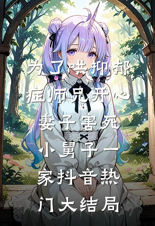 为了哄抑郁症师兄开心，妻子害死小舅子一家抖音热门大结局