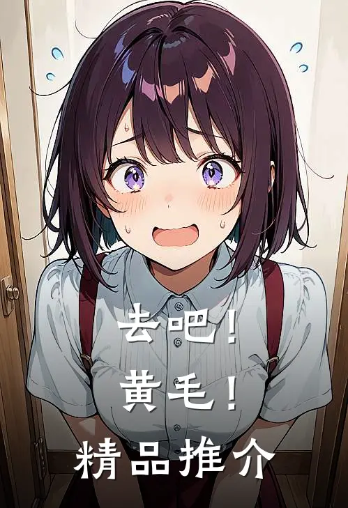 去吧！黄毛！精品推介