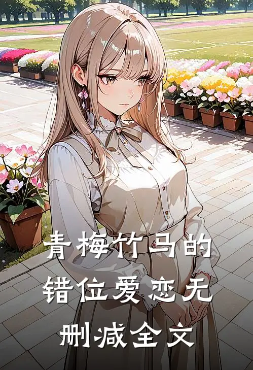 青梅竹马的错位爱恋无删减全文