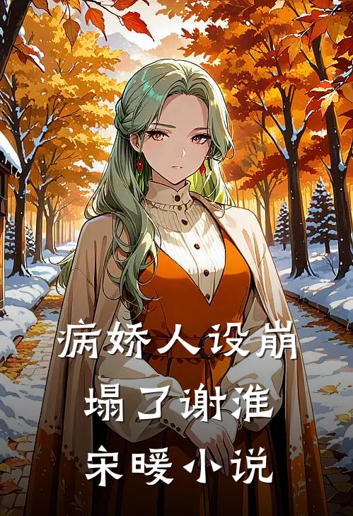 病娇人设崩塌了谢淮宋暖小说