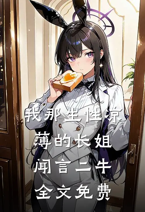 我那生性凉薄的长姐闻言二牛全文免费